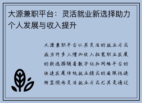 大源兼职平台：灵活就业新选择助力个人发展与收入提升