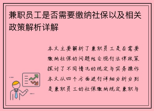 兼职员工是否需要缴纳社保以及相关政策解析详解
