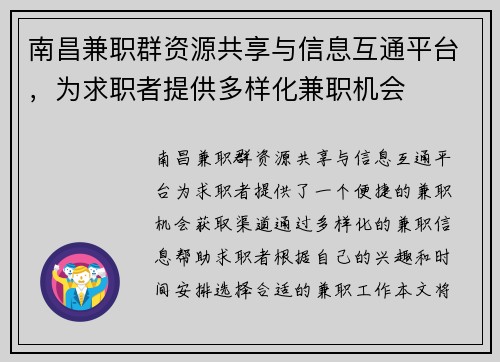 南昌兼职群资源共享与信息互通平台，为求职者提供多样化兼职机会