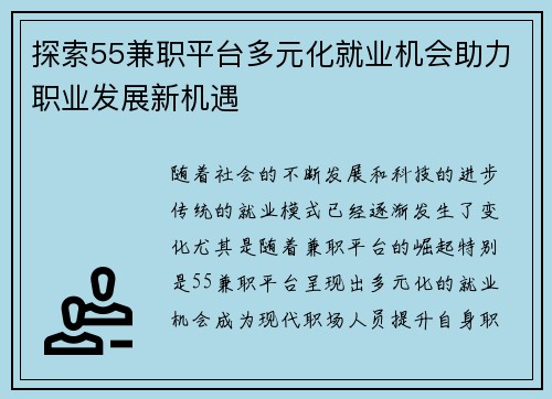探索55兼职平台多元化就业机会助力职业发展新机遇