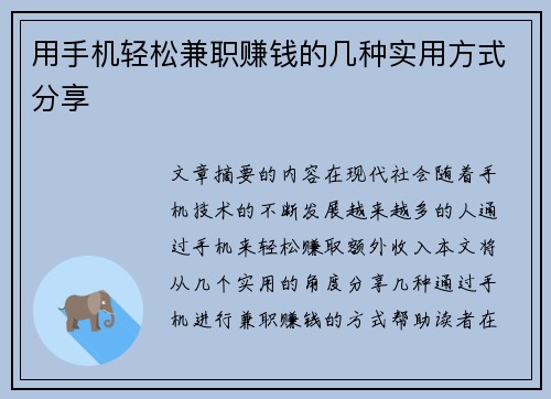 用手机轻松兼职赚钱的几种实用方式分享