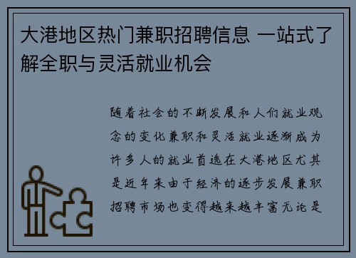 大港地区热门兼职招聘信息 一站式了解全职与灵活就业机会