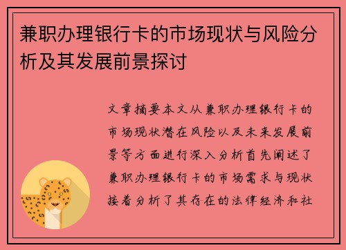 兼职办理银行卡的市场现状与风险分析及其发展前景探讨