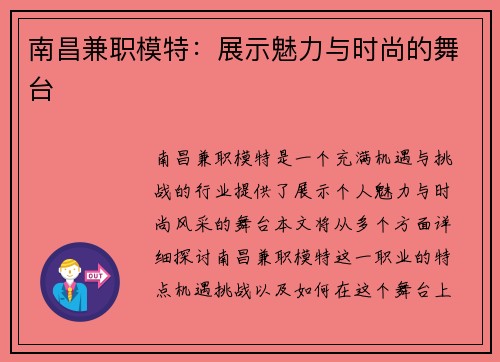 南昌兼职模特：展示魅力与时尚的舞台