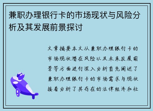 兼职办理银行卡的市场现状与风险分析及其发展前景探讨