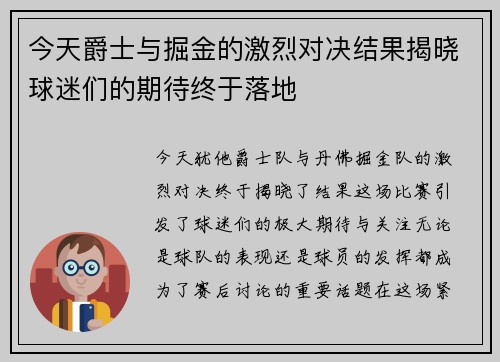今天爵士与掘金的激烈对决结果揭晓球迷们的期待终于落地