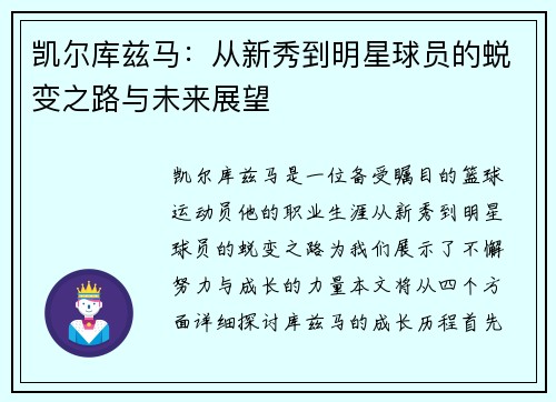 凯尔库兹马：从新秀到明星球员的蜕变之路与未来展望