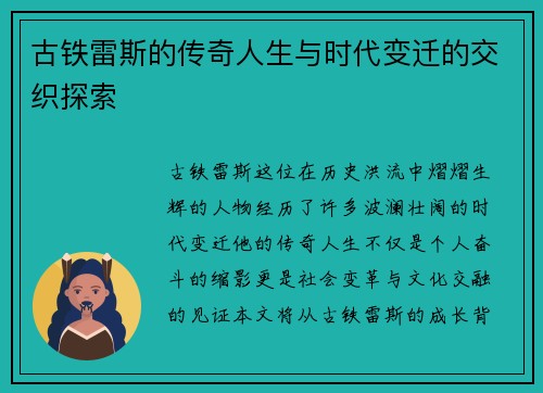 古铁雷斯的传奇人生与时代变迁的交织探索
