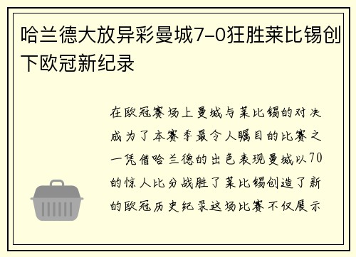 哈兰德大放异彩曼城7-0狂胜莱比锡创下欧冠新纪录