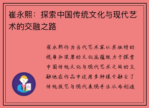 崔永熙：探索中国传统文化与现代艺术的交融之路