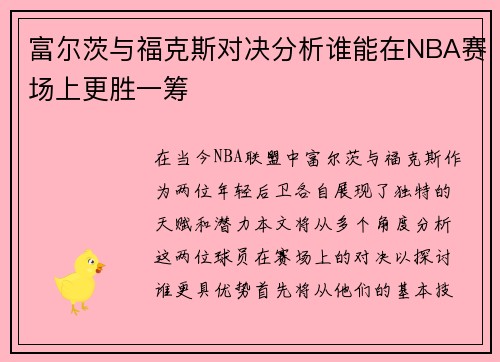 富尔茨与福克斯对决分析谁能在NBA赛场上更胜一筹