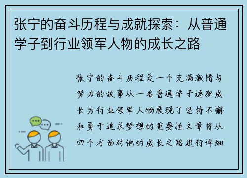张宁的奋斗历程与成就探索：从普通学子到行业领军人物的成长之路