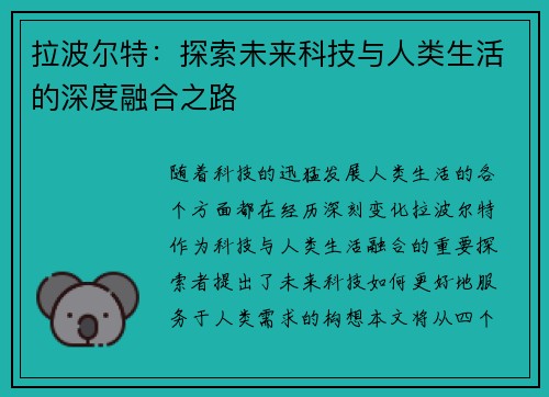 拉波尔特：探索未来科技与人类生活的深度融合之路