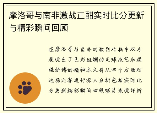 摩洛哥与南非激战正酣实时比分更新与精彩瞬间回顾