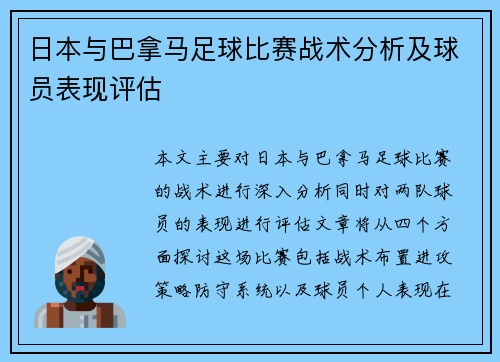 日本与巴拿马足球比赛战术分析及球员表现评估