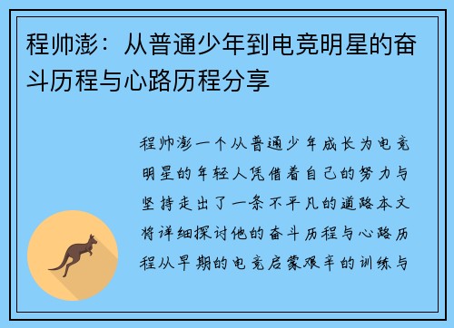 程帅澎：从普通少年到电竞明星的奋斗历程与心路历程分享