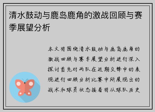 清水鼓动与鹿岛鹿角的激战回顾与赛季展望分析