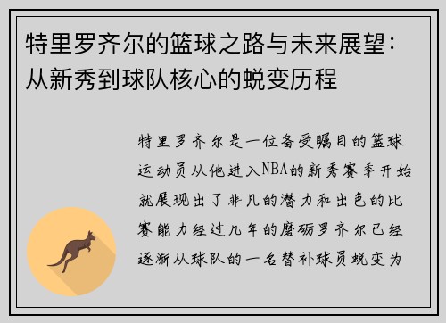 特里罗齐尔的篮球之路与未来展望：从新秀到球队核心的蜕变历程