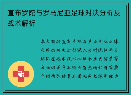 直布罗陀与罗马尼亚足球对决分析及战术解析
